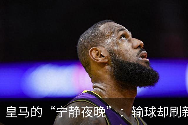 皇马的“宁静夜晚”：输球却刷新进攻数据新低